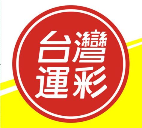 台灣運動彩券 .